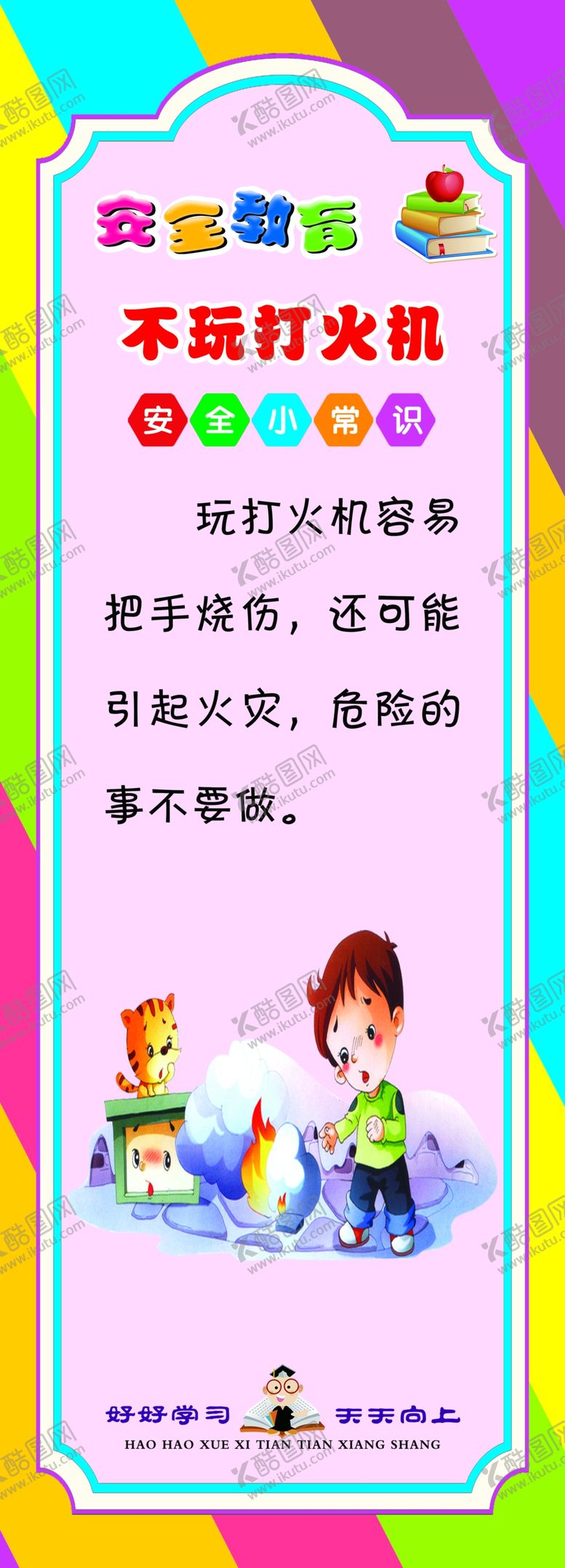 编号：88266805061512252266【酷图网】源文件下载-学校走廊文化不玩打火机