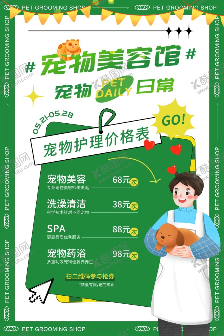 编号：67852907080807158482【酷图网】源文件下载-宠物店海报