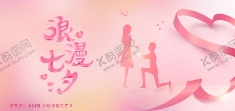 编号：85793602150448118689【酷图网】源文件下载-浪漫七夕海报