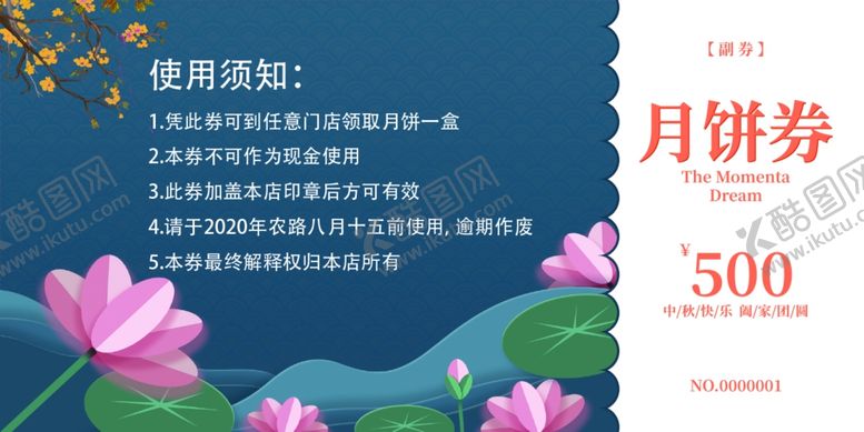 编号：43547209240516212215【酷图网】源文件下载-中秋月饼券