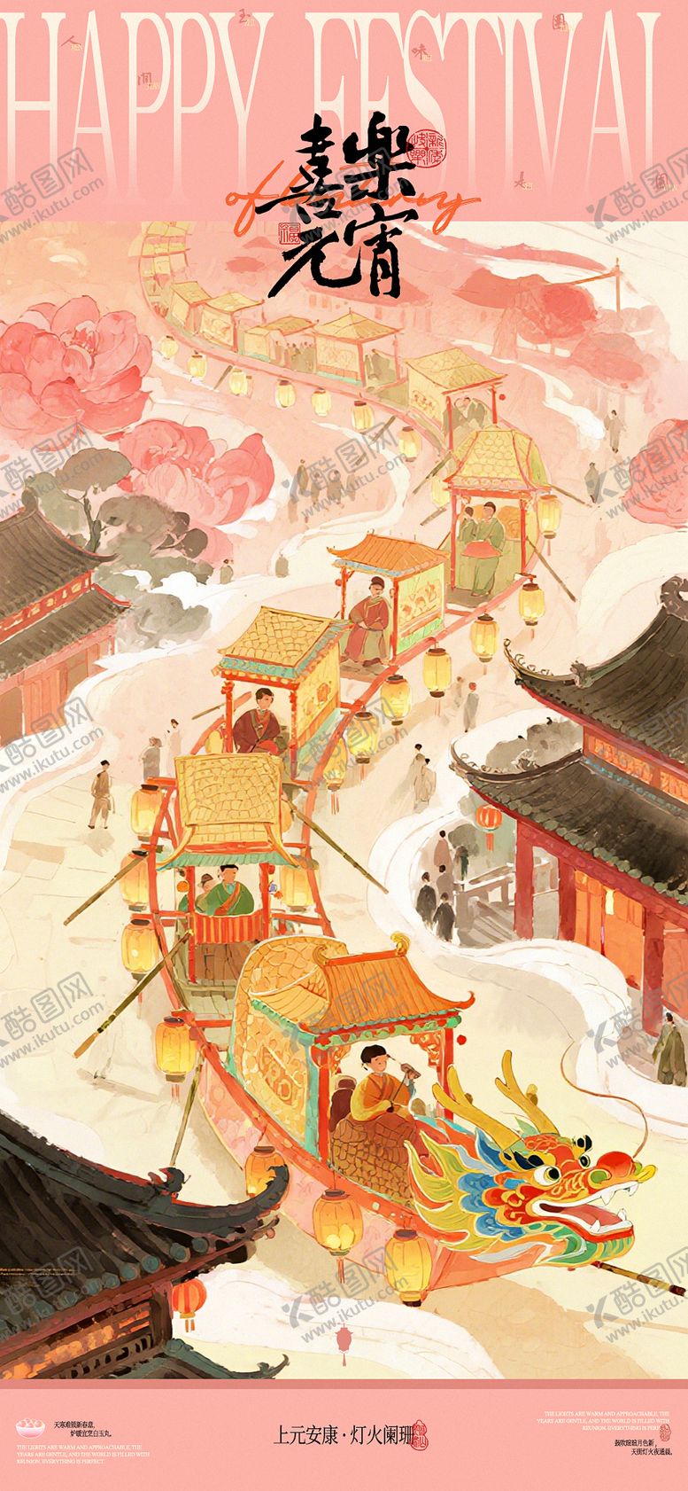 编号：84520002240110554306【酷图网】源文件下载-喜乐元宵海报