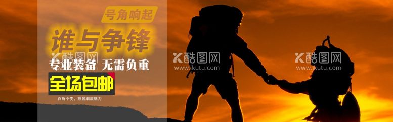 编号：57130711262015528859【酷图网】源文件下载-登山服海报首页