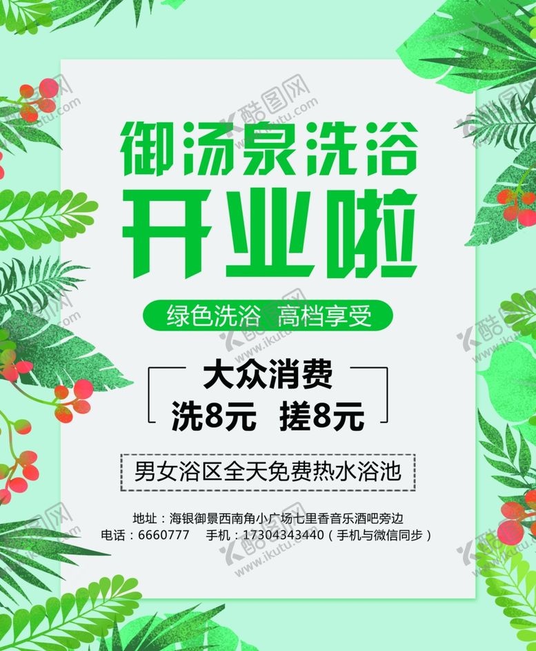 编号：13915210311413587184【酷图网】源文件下载-洗浴开业