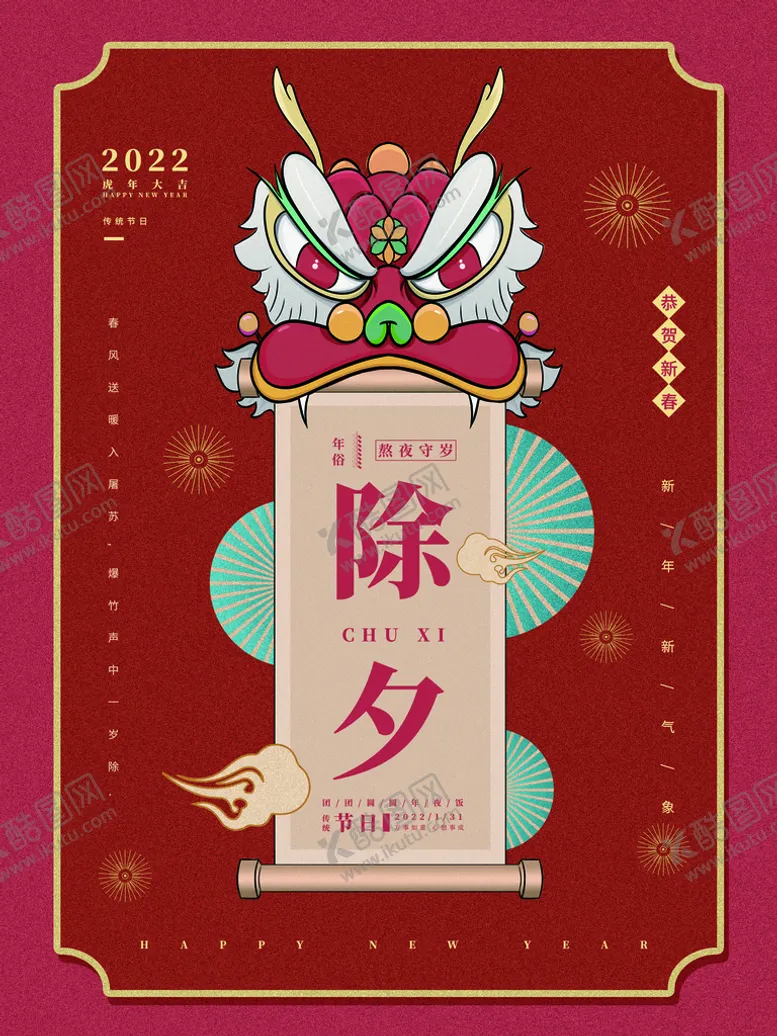 编号：63541209150259122745【酷图网】源文件下载-除夕