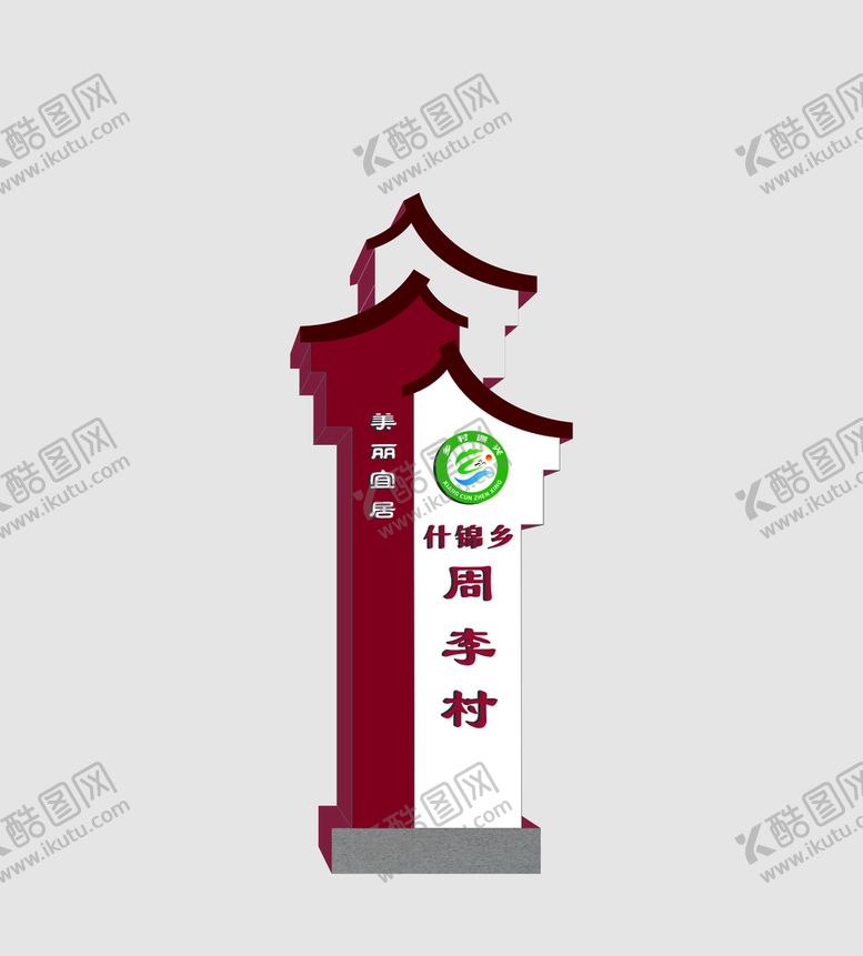 编号：94350110080757176435【酷图网】源文件下载-村牌