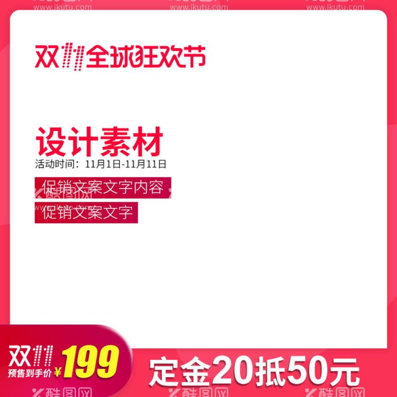 编号：18539410011731237962【酷图网】源文件下载-淘宝主图