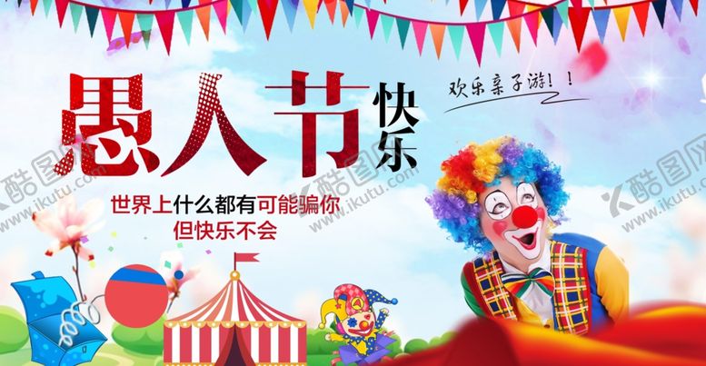 编号：23548811262348084094【酷图网】源文件下载-愚人节