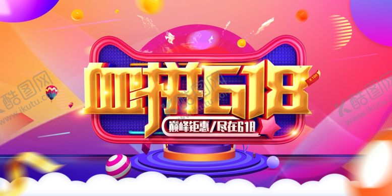 编号：98663002091537253814【酷图网】源文件下载-618促销