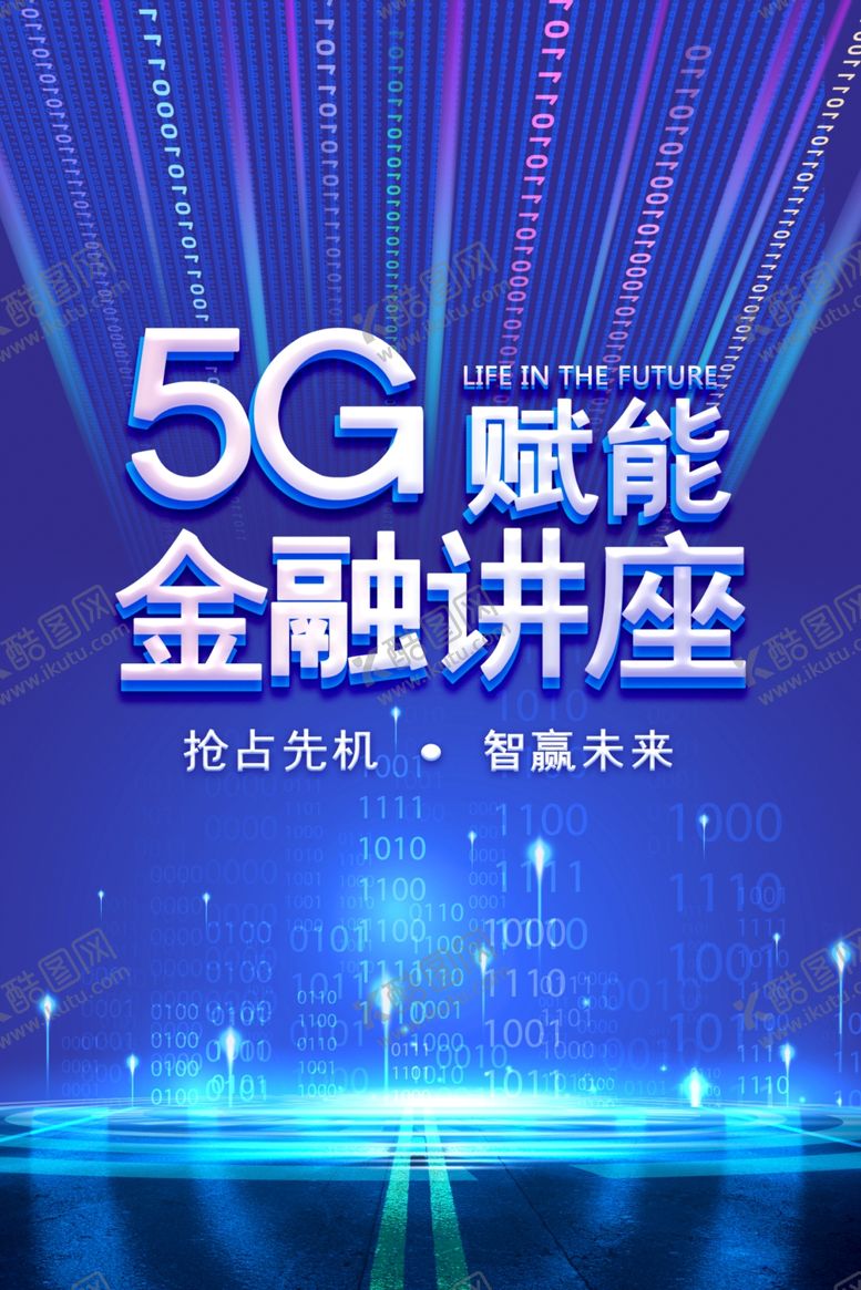 编号：82353806232257045079【酷图网】源文件下载-5G金融讲座海报