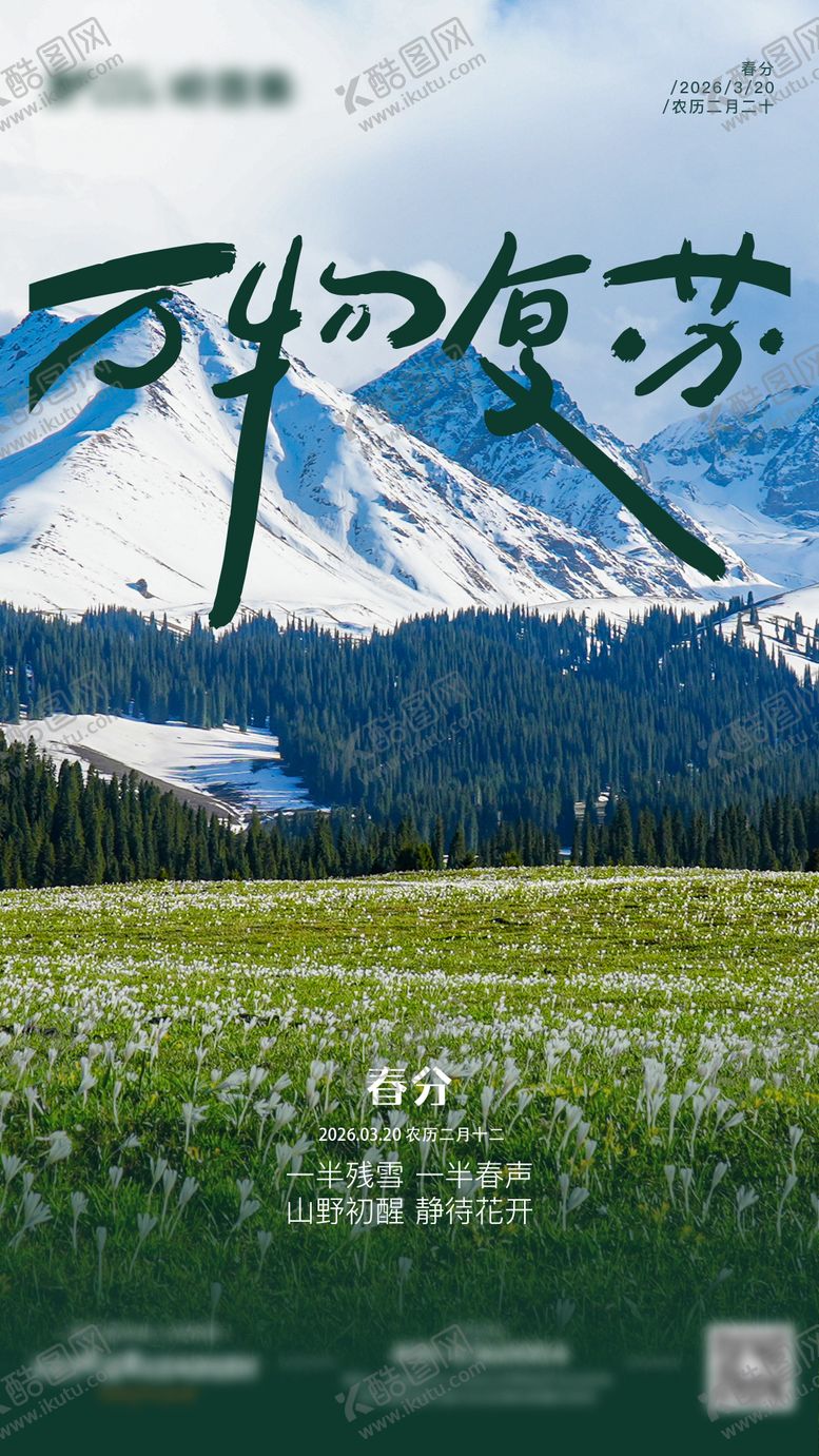 编号：56060403170204075333【酷图网】源文件下载-春分海报