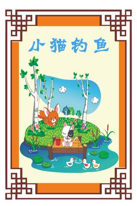 小猫钓鱼