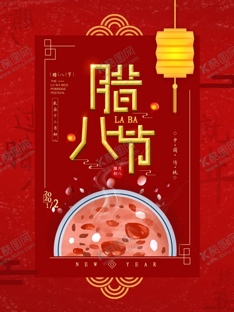 编号：18683309091108513156【酷图网】源文件下载-腊八节