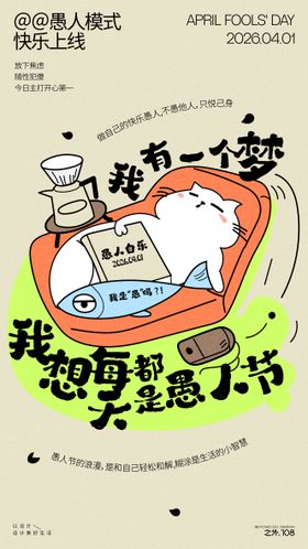 愚人节宣传海报