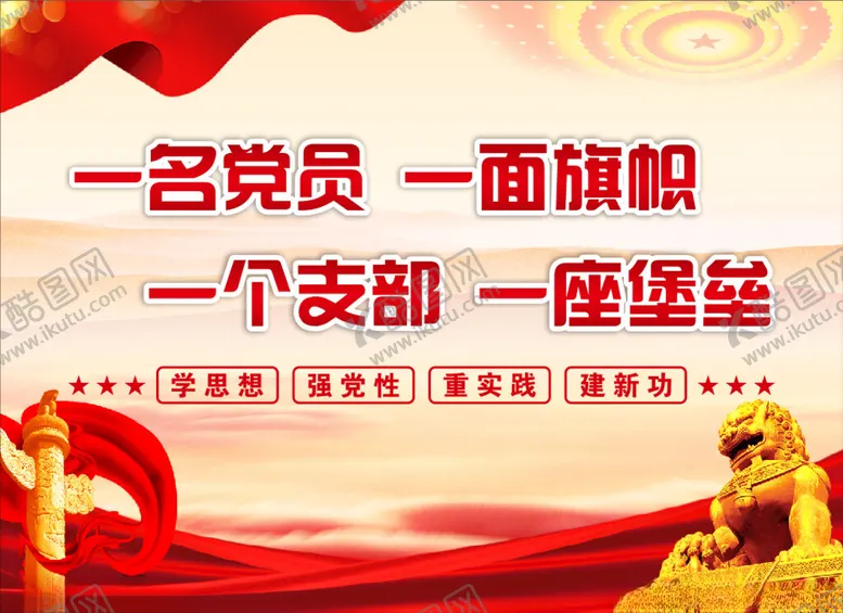 编号：98539702280942009943【酷图网】源文件下载-党建标语展板