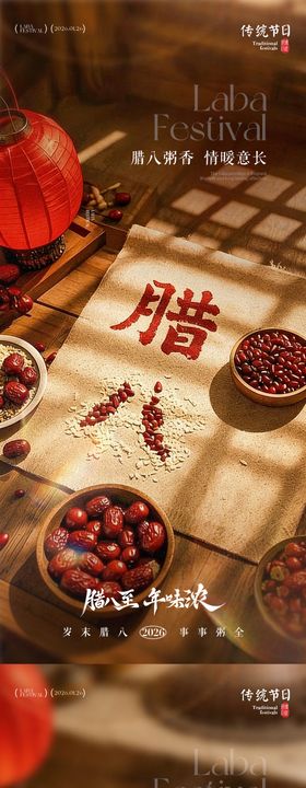 地产腊八节海报