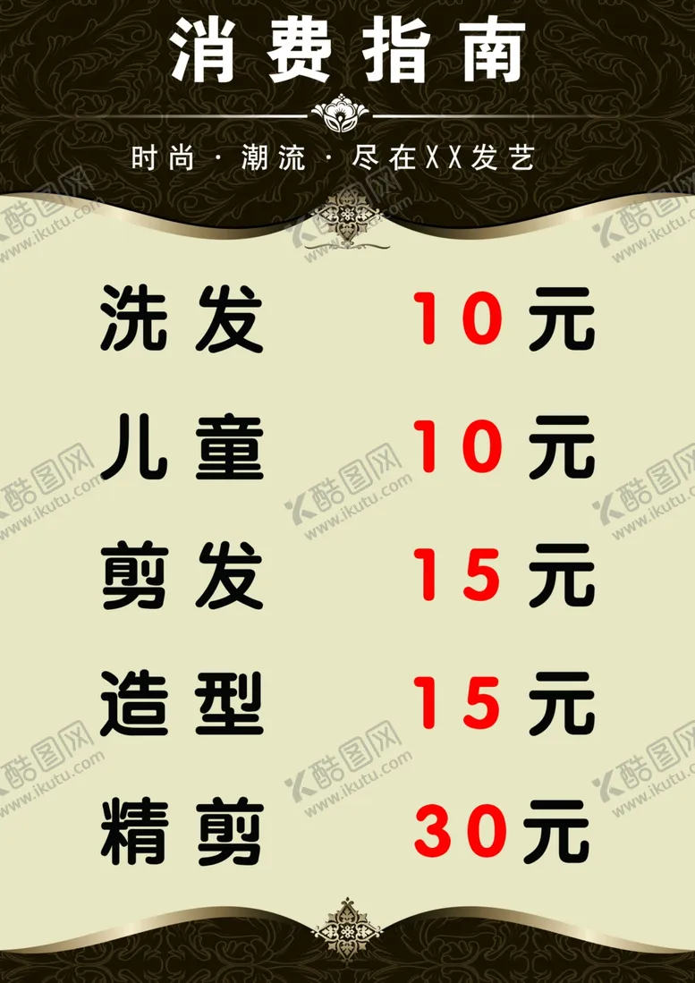 编号：18395203150538595199【酷图网】源文件下载-理发价目表