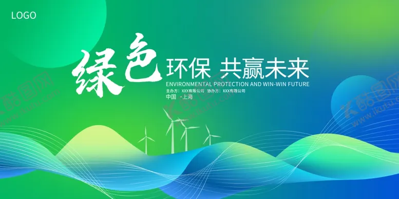 编号：90426902180115051195【酷图网】源文件下载-绿色环保展板