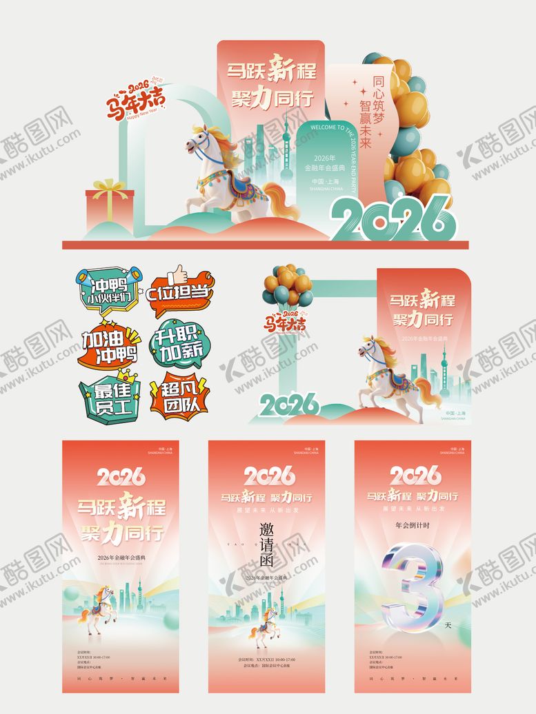 编号：11950612230155541343【酷图网】源文件下载-简约清新金融企业年会活动美陈物料