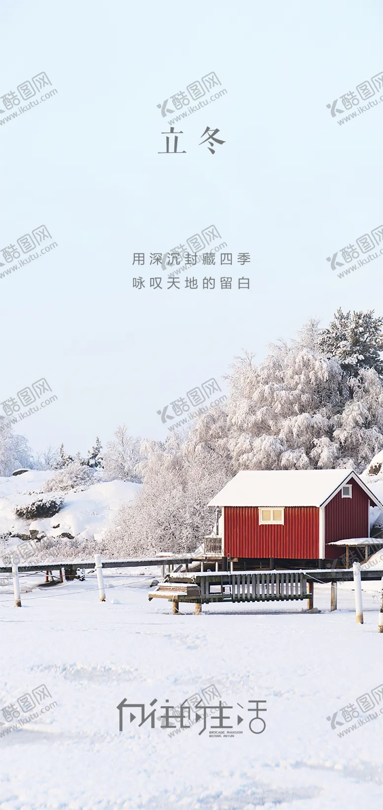 编号：81098001181640049310【酷图网】源文件下载-立冬海报