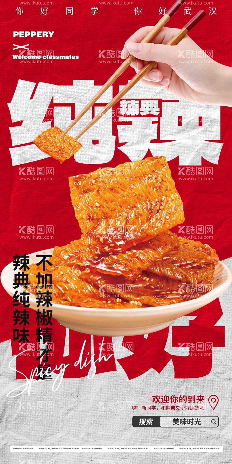 编号：36475011241438071847【酷图网】源文件下载-美食辣条朋友圈海报