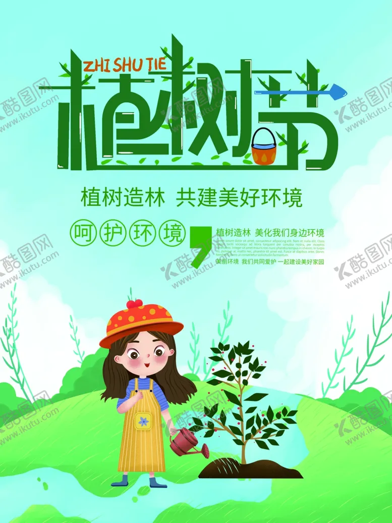 编号：36290401250308246359【酷图网】源文件下载-绿色植树节