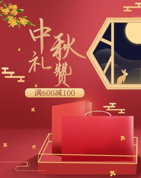 中秋红色喜庆月饼礼盒海报