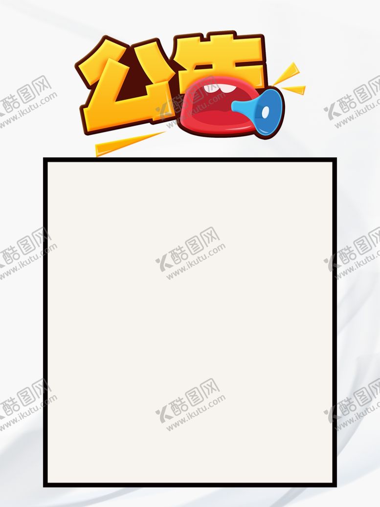 编号：84618206301220291741【酷图网】源文件下载-公告