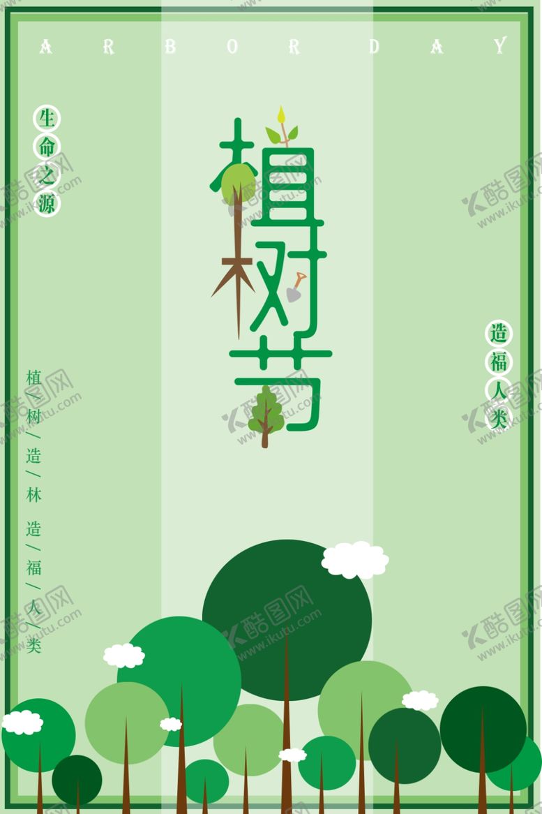 编号：83593005031221292690【酷图网】源文件下载-植树节
