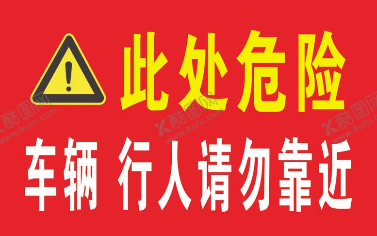 编号：90310907060917294828【酷图网】源文件下载-此处危险警示牌