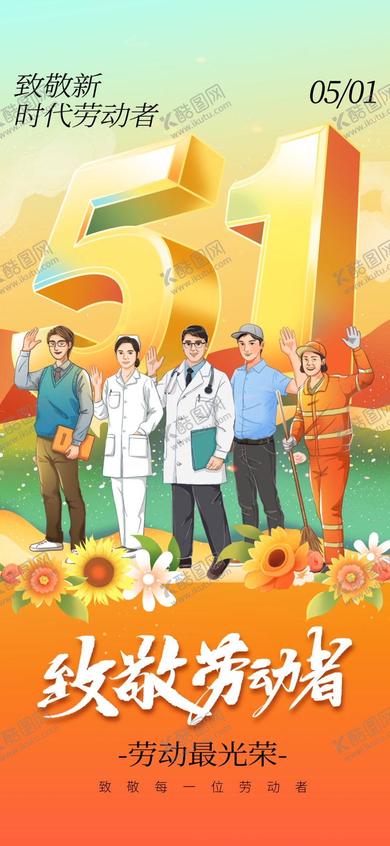 编号：62949604242333199713【酷图网】源文件下载-51劳动节