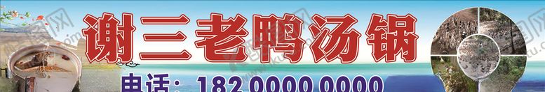 编号：32872209271119273758【酷图网】源文件下载-老鸭汤门头