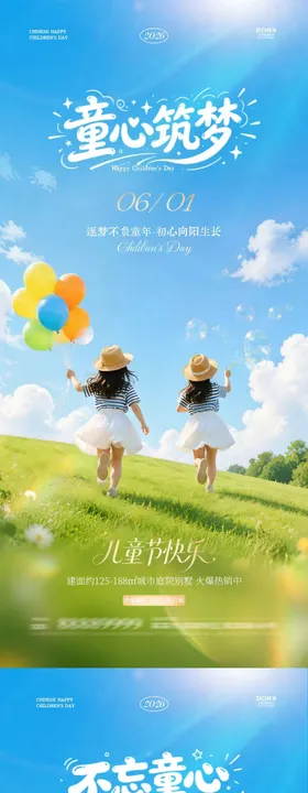 61儿童节童心系列海报