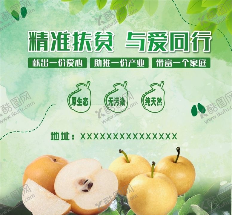 编号：84264710250429203461【酷图网】源文件下载-精准扶贫与爱同行圆黄梨