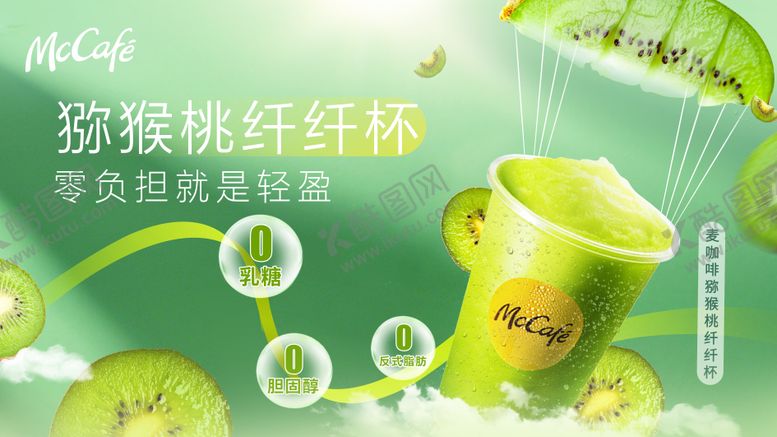 编号：74131004281540104588【酷图网】源文件下载-猕猴桃饮品海报