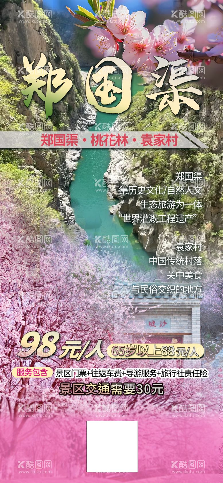 编号：36863112192002417561【酷图网】源文件下载-郑国渠旅游踏春海报