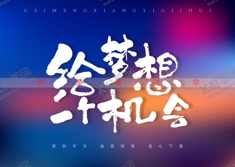 编号：69100301260607337361【酷图网】源文件下载-给梦想一个机会书法字