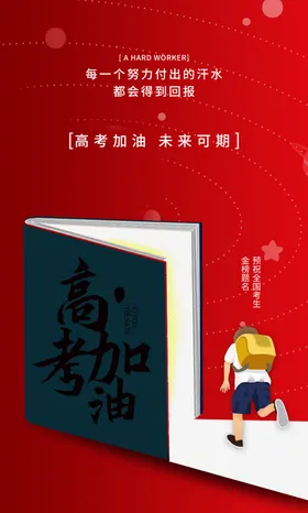高考加油决战梦想试