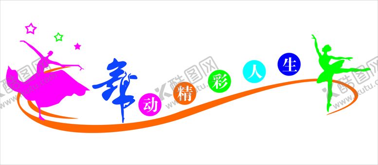 编号：19313702100307538607【酷图网】源文件下载-舞动精彩人生