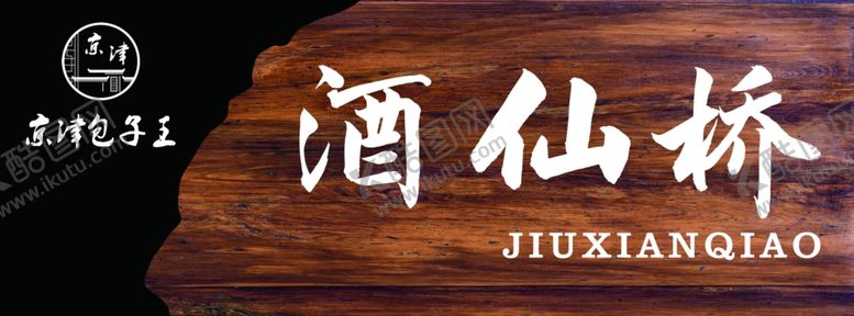 编号：85736810081525235403【酷图网】源文件下载-门牌