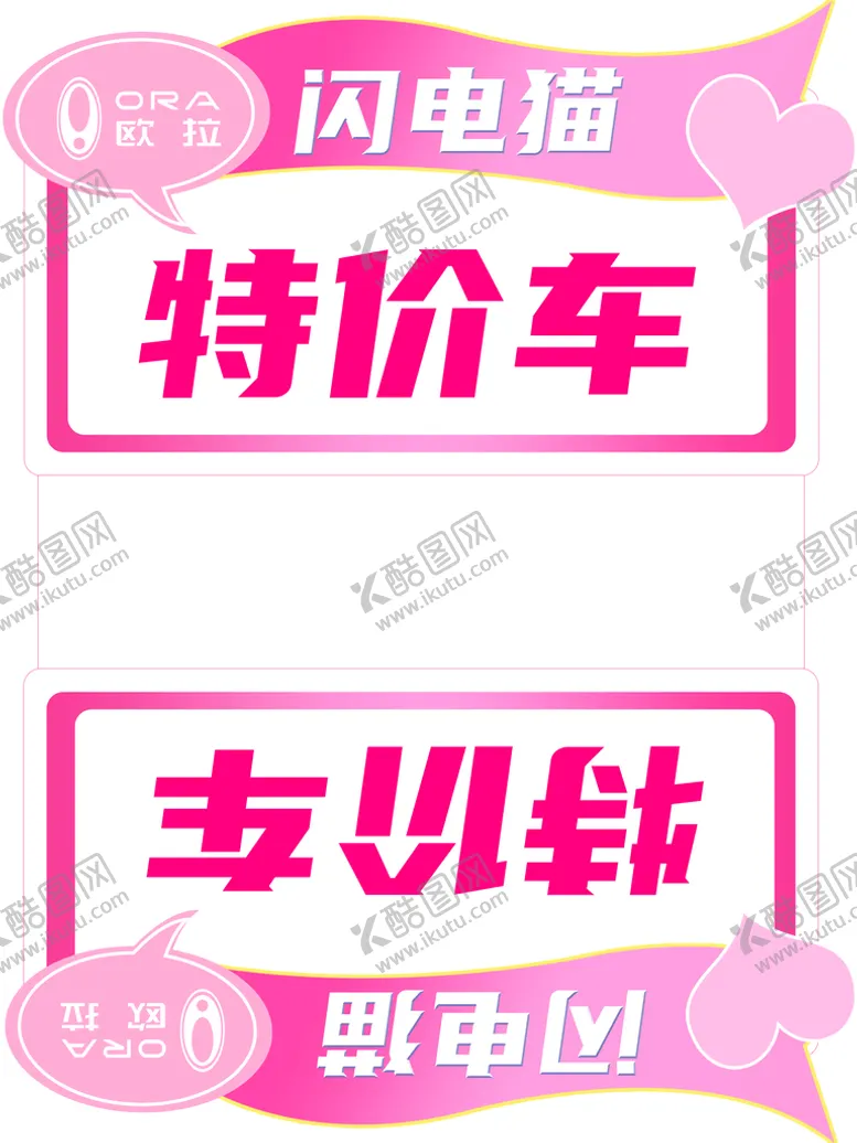 编号：01683409200012521687【酷图网】源文件下载-欧拉车顶牌特价车