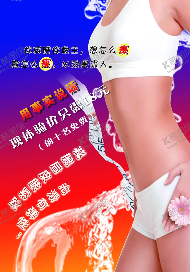 编号：13323507041608239227【酷图网】源文件下载-减肥广告