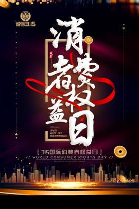 315消费者权益日