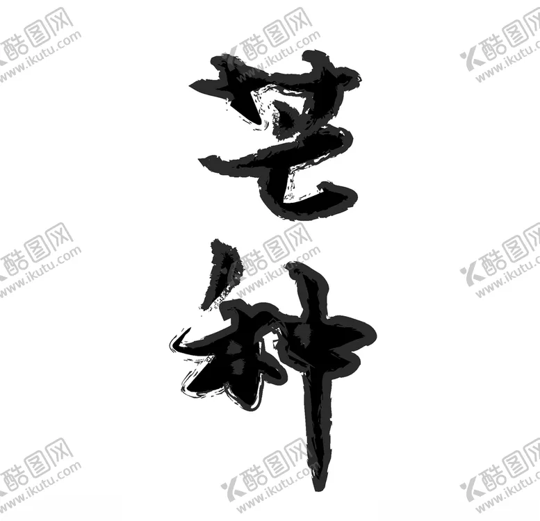 编号：64179307020223213520【酷图网】源文件下载-芒种