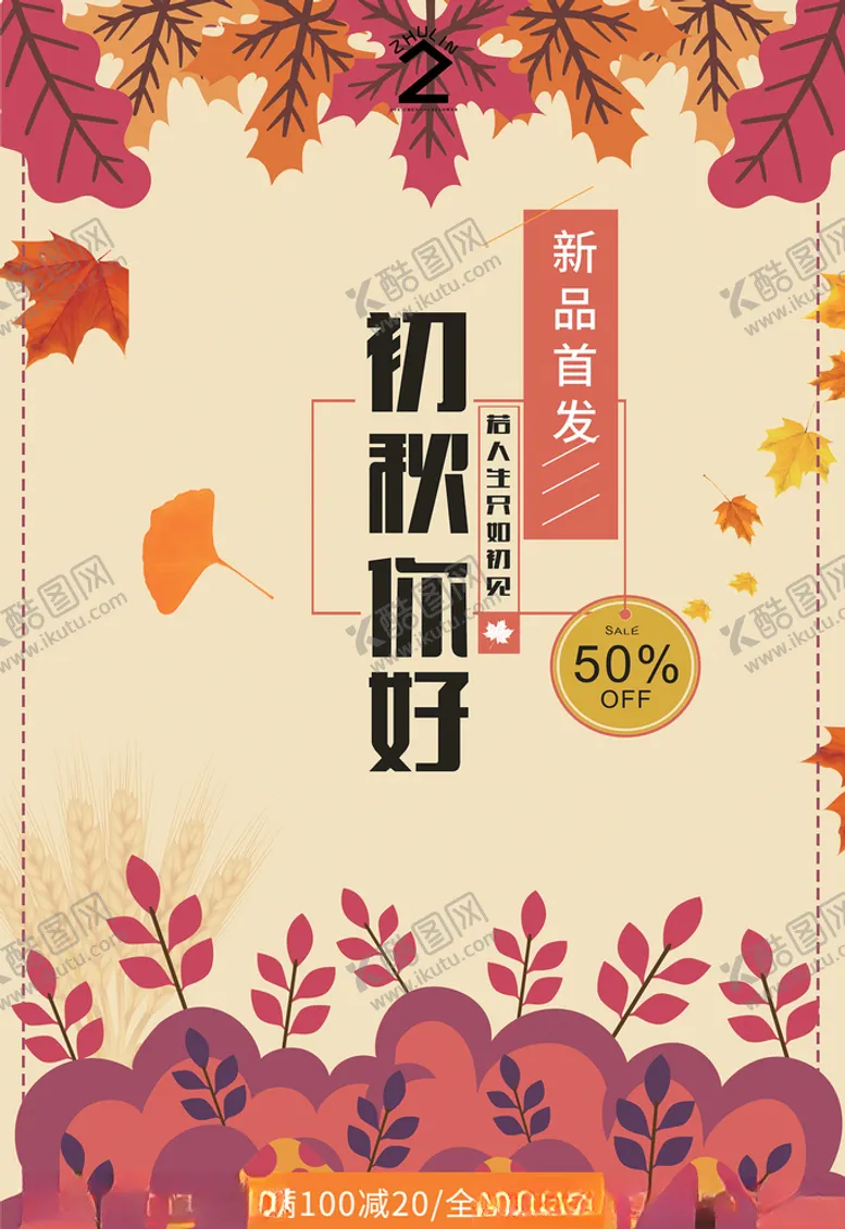 编号：18590705160101346795【酷图网】源文件下载-金秋海报