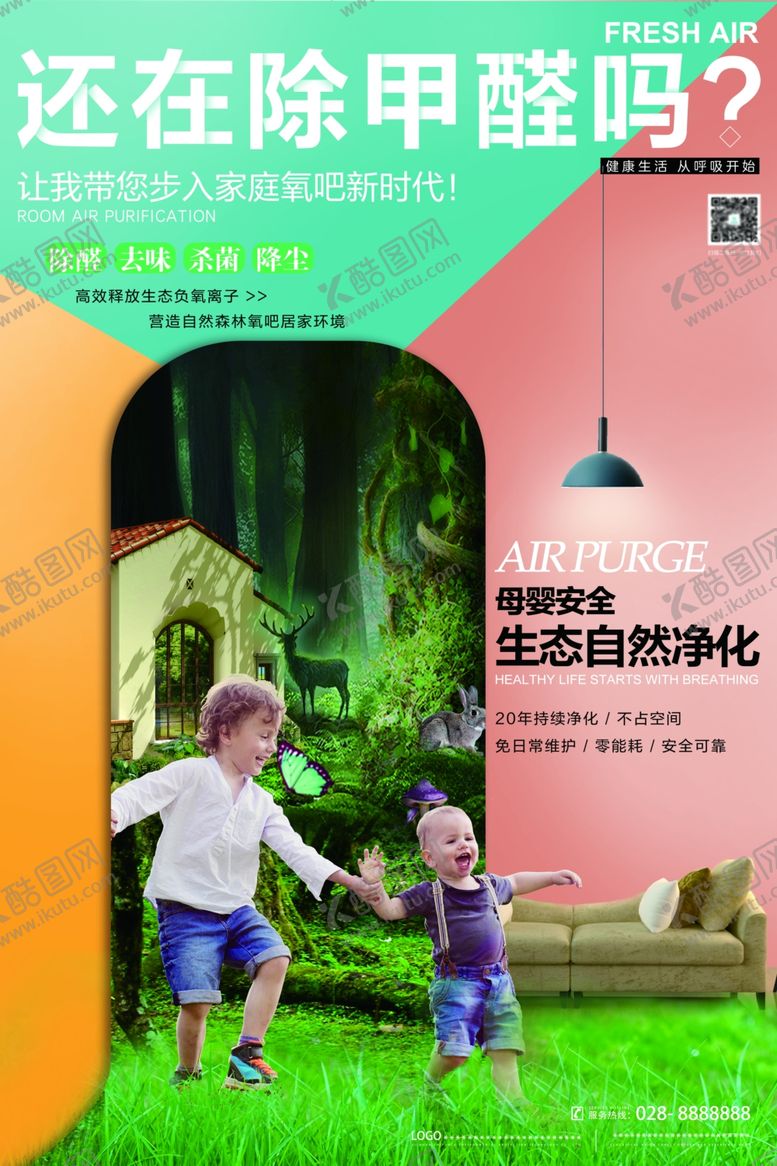 编号：20222606172012321194【酷图网】源文件下载-室内空气净化除醛海报