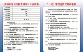 消防安全自评自查自改公开承诺书