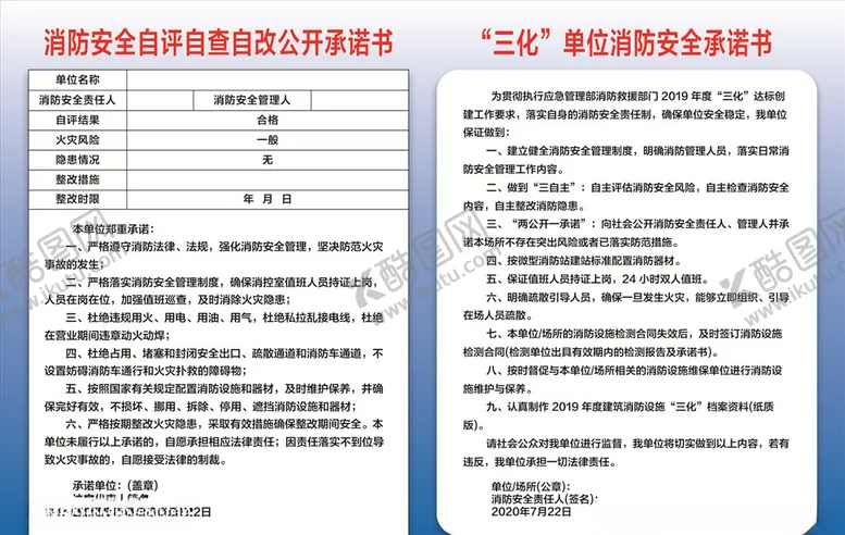 编号：82454705131756391880【酷图网】源文件下载-消防安全自评自查自改公开承诺书