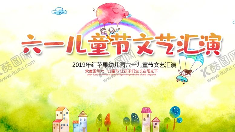 编号：91929710031545145746【酷图网】源文件下载-六一文艺汇演