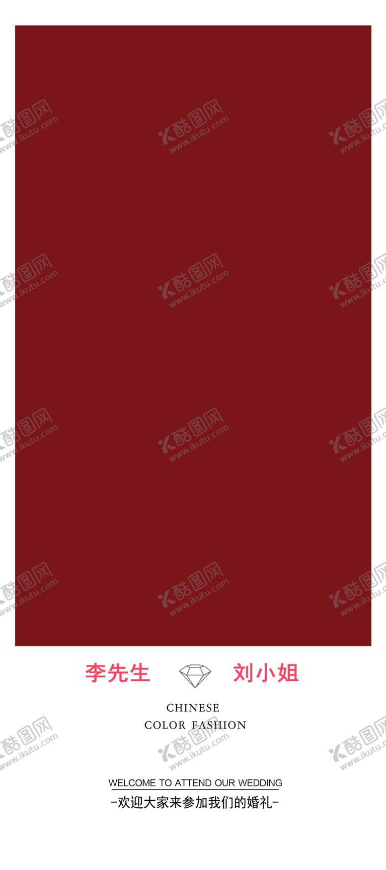 编号：65098709301532022593【酷图网】源文件下载-结婚海报