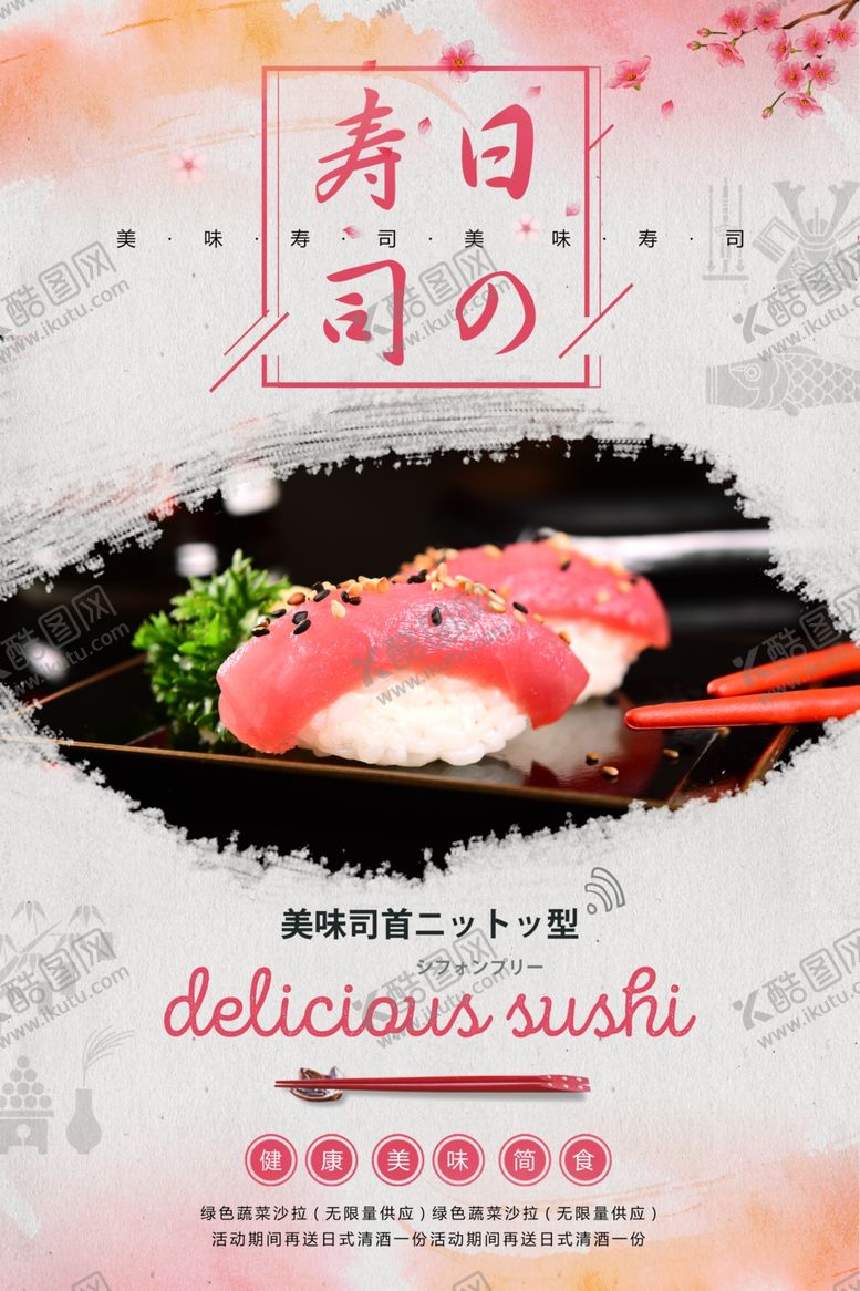 编号：24196009250301513463【酷图网】源文件下载-生鱼片海报